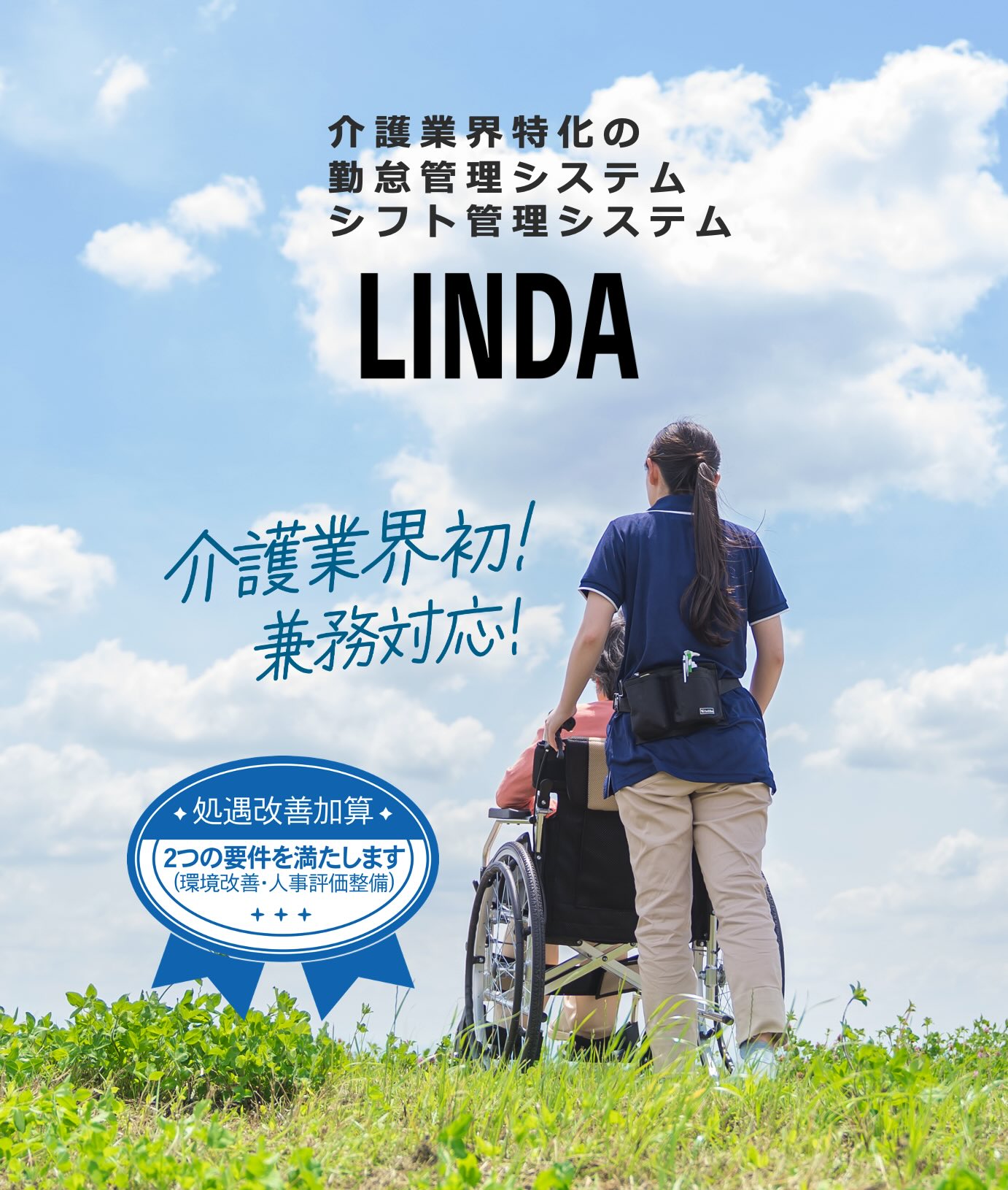 LINDA | 兼務対応！介護の勤怠システム